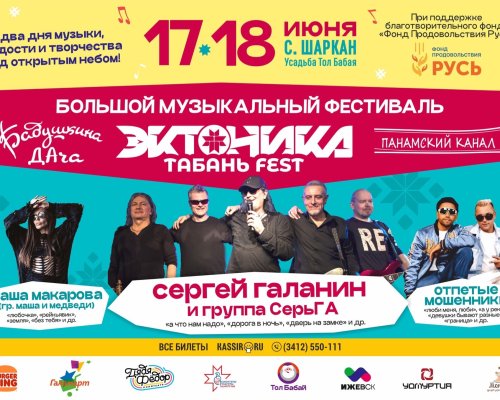 Музыкальный фестиваль Эктоника ,Табань fest ,Бабушкина дача 2022